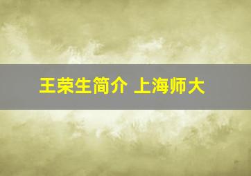 王荣生简介 上海师大